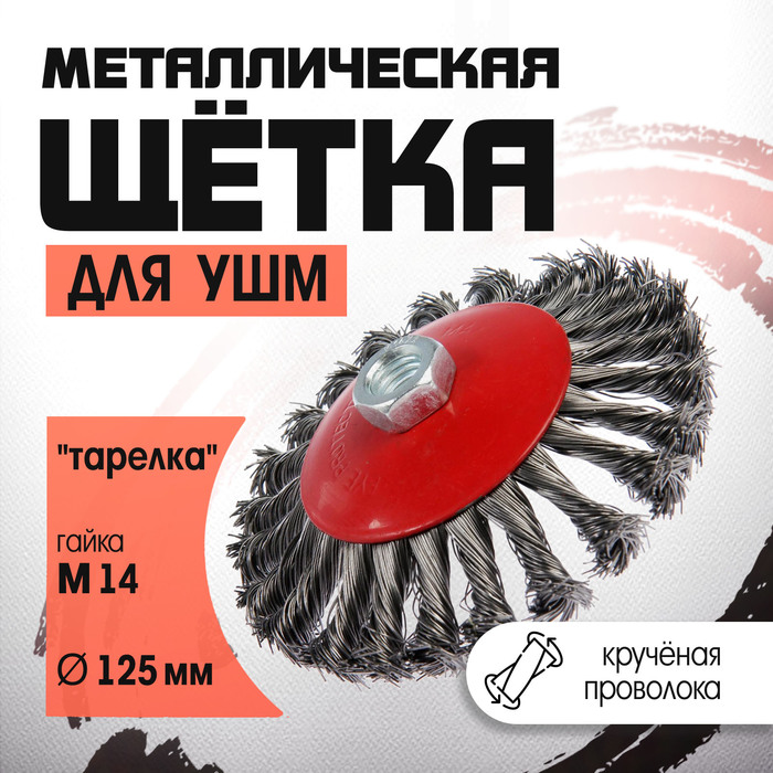 

Щетка металлическая для УШМ ЛОМ, крученая проволока, "тарелка", М14, 125 мм