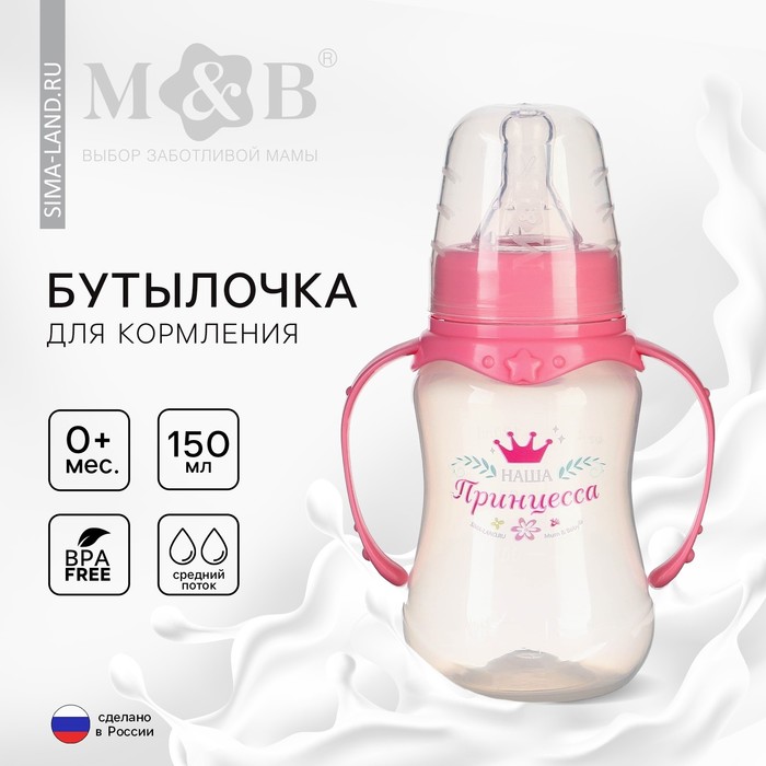 Бутылочка для кормления «Принцесса», классическое горло, приталенная, с ручками, 150 мл., от 0 мес., цвет розовый