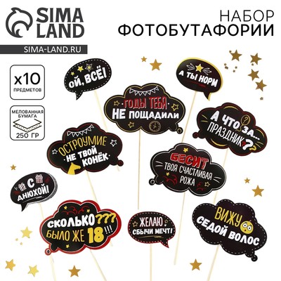 Фотобутафория «День рождения оскорбительный», 10 предметов