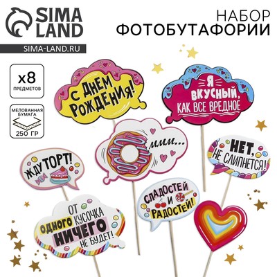 Набор фотобутафории «Сладкий день рождения».