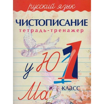 Русский язык. 1 класс. Тетрадь-тренажёр по чистописанию. Латынина А. А.