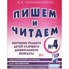 Пишем и читаем. Тетрадь 4. Обучение грамоте детей старшего дошкольного возраста. Коноваленко В. В. - Фото 1