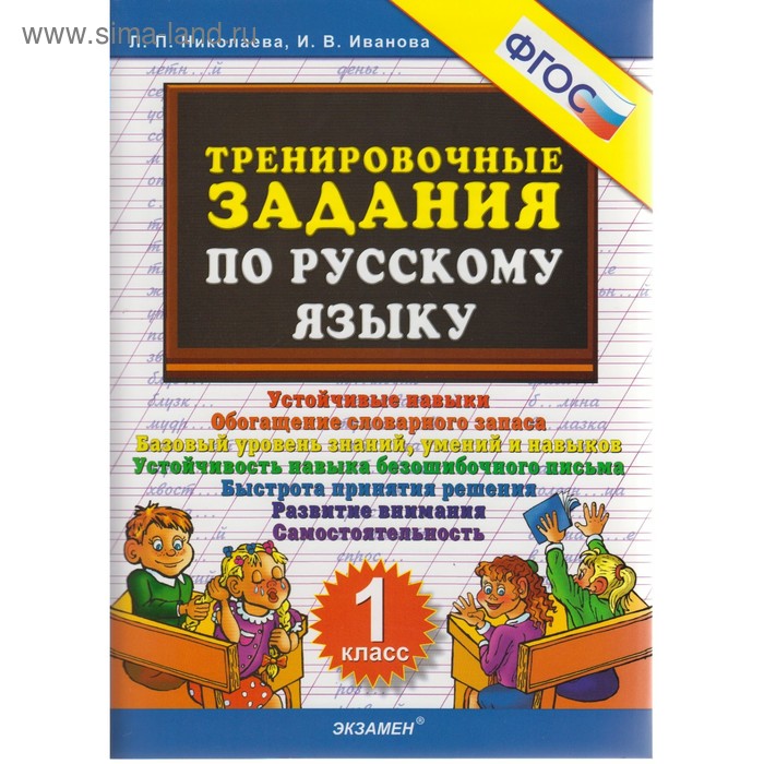 Тренажер. ФГОС. Тренировочные задания по русскому языку 1 класс. Николаева Л. П. - Фото 1