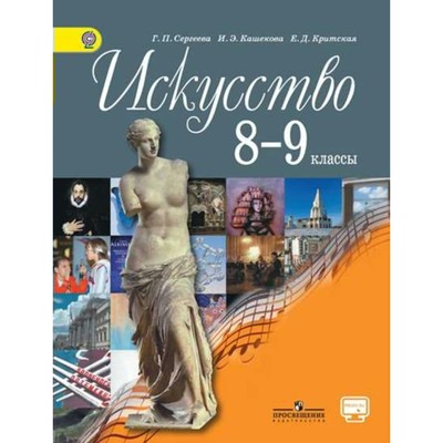 Учебник. ФГОС. Искусство, Онлайн Поддержка, 2018 Г. 8-9 Класс.