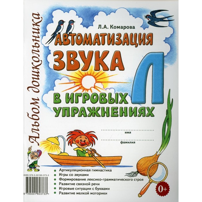 Автоматизация звука Л в игровых упражнениях. Комарова Л. А. - Фото 1