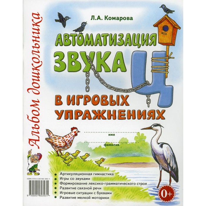 Автоматизация звука Ц в игровых упражнениях. Комарова Л. А. - Фото 1