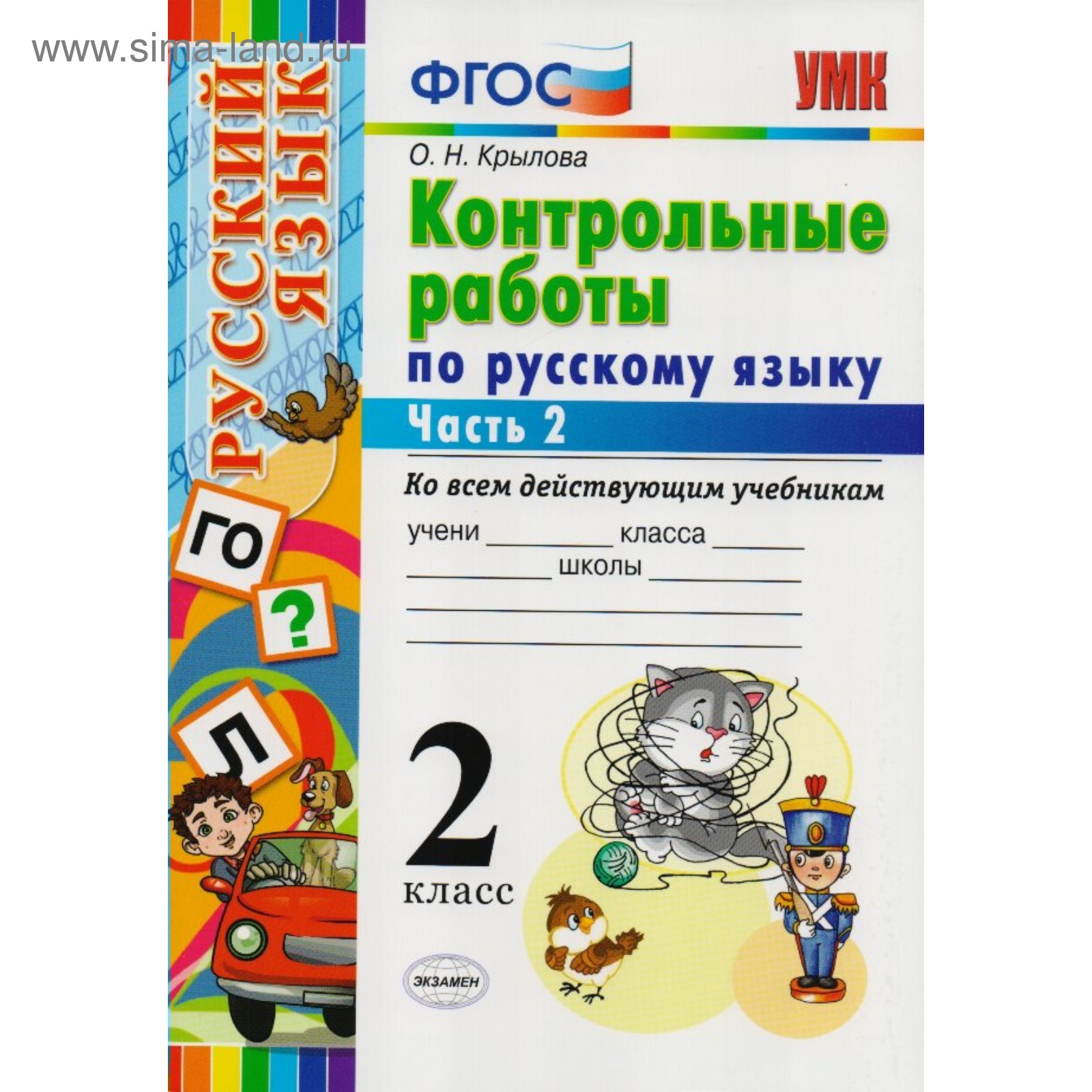 Русский язык. 2 класс. Контрольные работы ко всем действующим учебникам. В 2-х  частях. Часть 2. Крылова О. Н. (3846549) - Купить по цене от 77.00 руб. |  Интернет магазин SIMA-LAND.RU