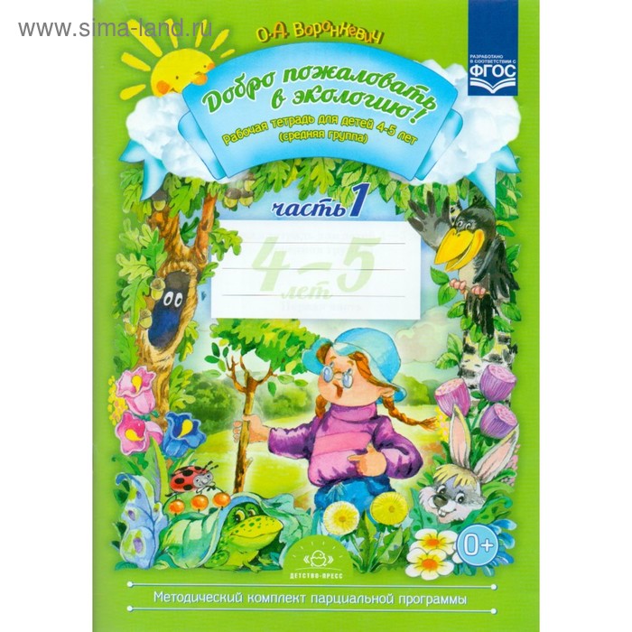 Рабочая тетрадь «Добро пожаловать в экологию!», для детей 4-5 лет, средняя группа, 1 часть, Воронкевич О. А. - Фото 1