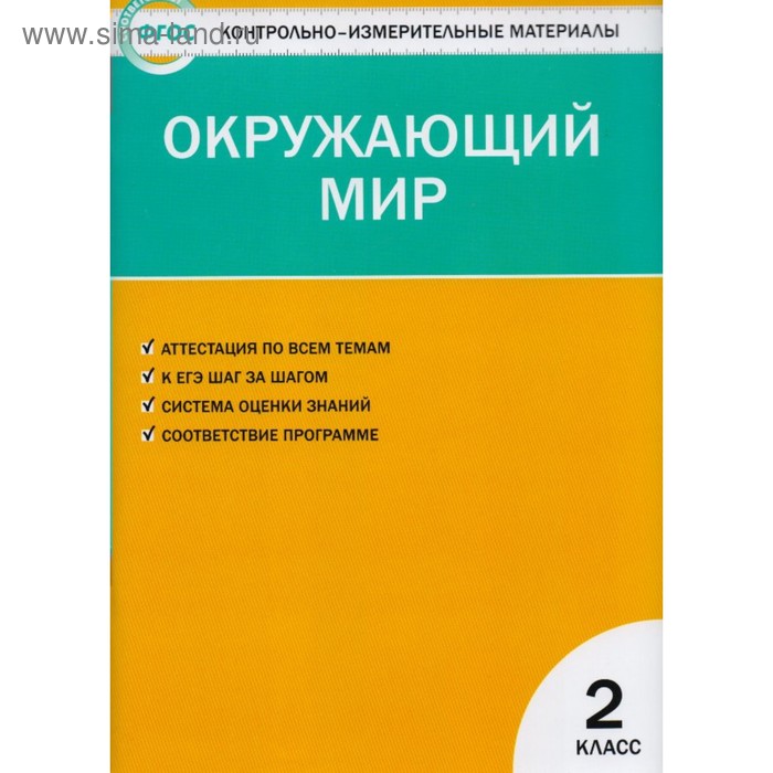 Контрольно измерительные материалы. ФГОС. Окружающий мир 2 класс. Яценко И. Ф - Фото 1
