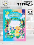 Рабочая тетрадь «Добро пожаловать в экологию!», для детей от 3 до 4 лет, младшая группа, Воронкевич О. А. - Фото 1