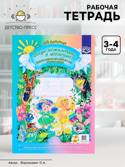 Рабочая тетрадь «Добро пожаловать в экологию!», для детей от 3 до 4 лет, младшая группа, Воронкевич О. А.