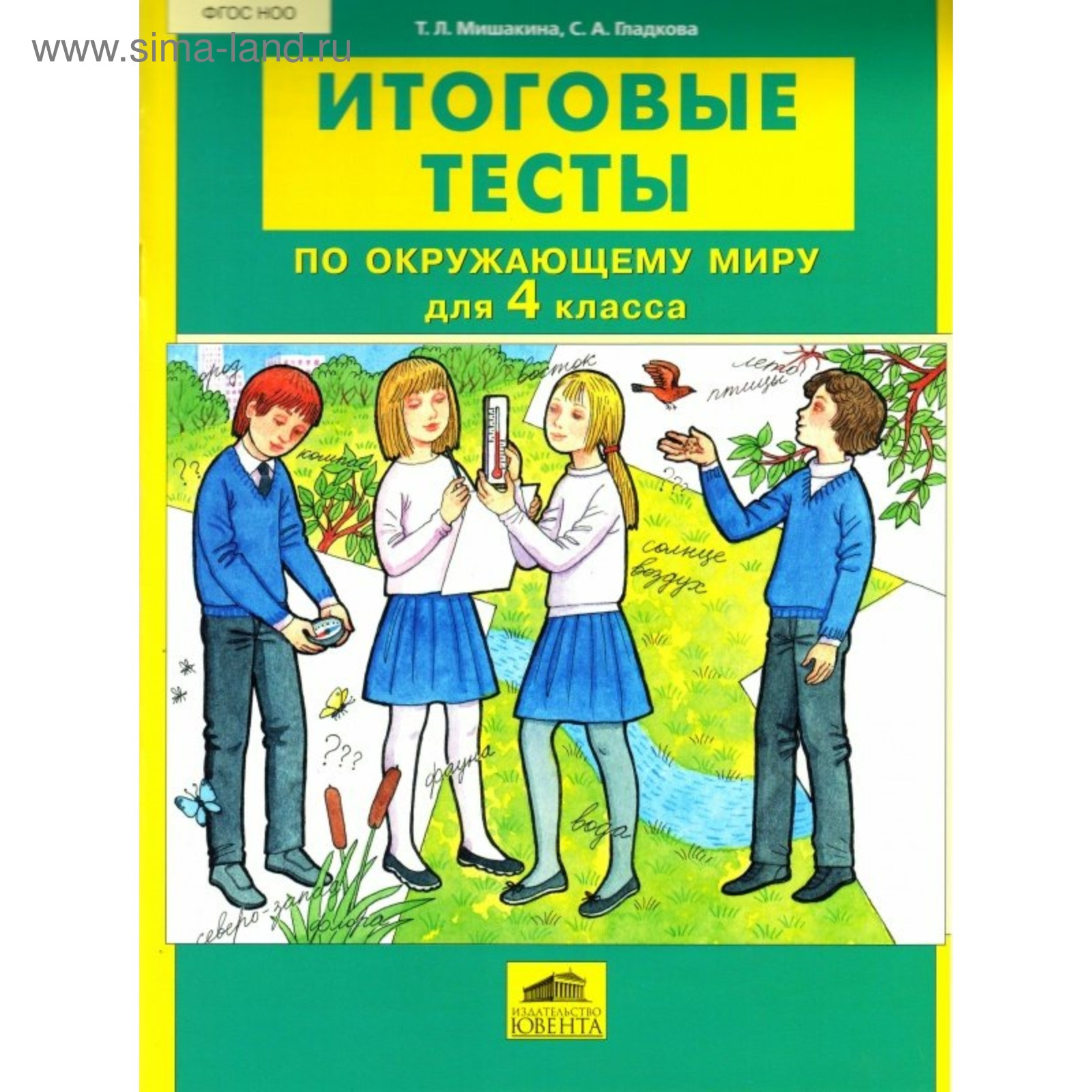 Тесты. ФГОС. Итоговые тесты по окружающему миру 4 класс. Мишакина Т. Л.  (3846582) - Купить по цене от 88.00 руб. | Интернет магазин SIMA-LAND.RU