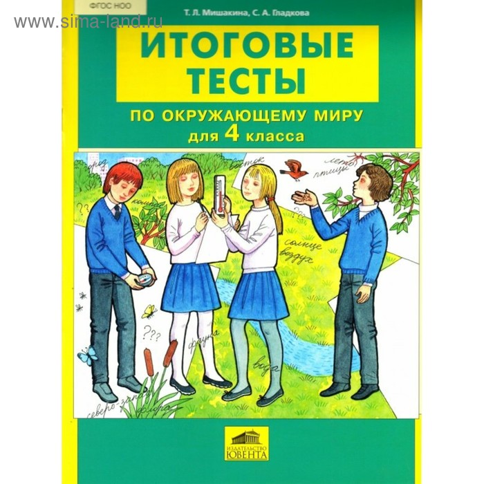 Тесты. ФГОС. Итоговые тесты по окружающему миру 4 класс. Мишакина Т. Л. - Фото 1