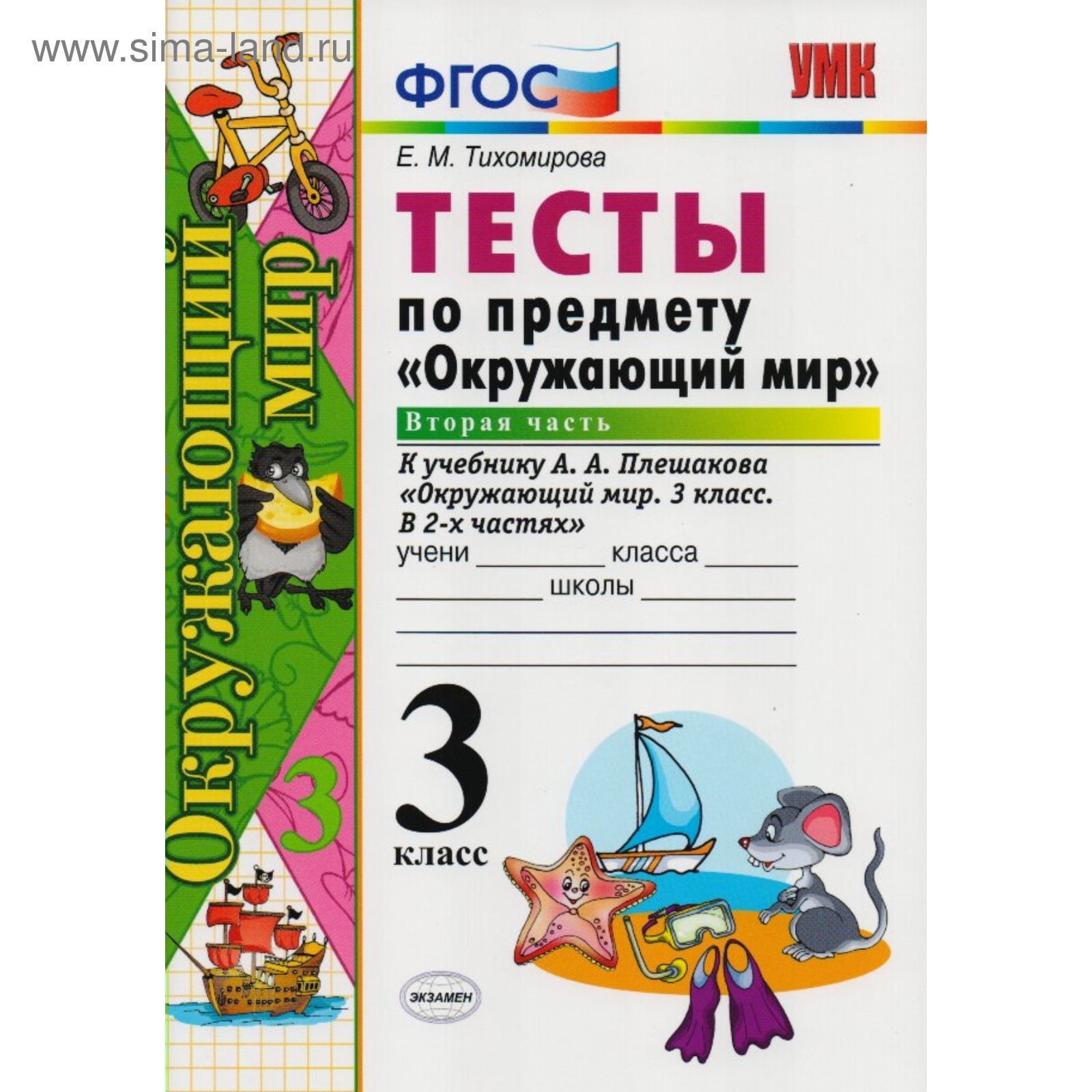 Тесты. ФГОС. Тесты по предмету «Окружающий мир» к учебнику Плешакова 3 класс,  Часть 2. Тихомирова Е. М. (3846585) - Купить по цене от 88.00 руб. |  Интернет магазин SIMA-LAND.RU