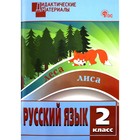 Русский язык. 2 класс. Дидактические материалы. Ульянова Н. С. - Фото 1