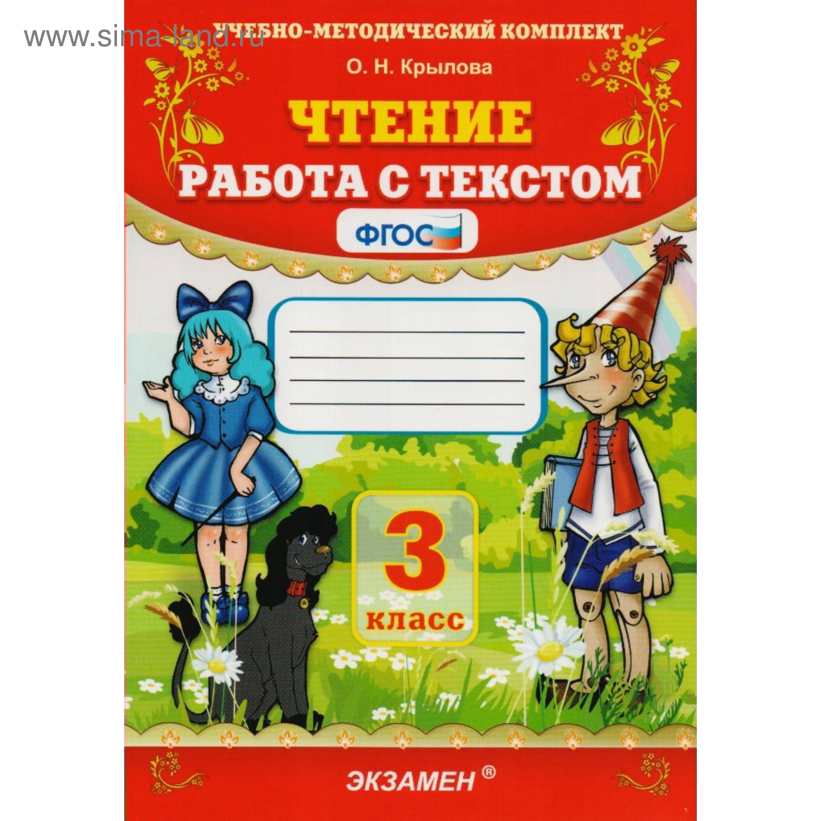 Тренажер. ФГОС. Чтение. Работа С Текстом 3 Класс. Крылова О. Н.