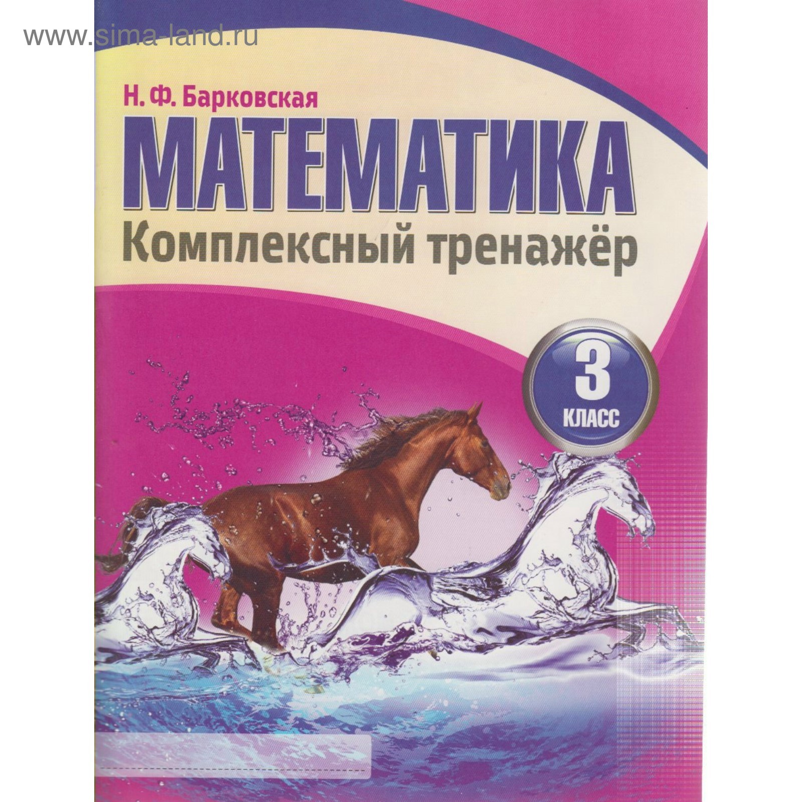 Математика. 3 класс. Комплексный тренажёр. Барковская Н. Ф.