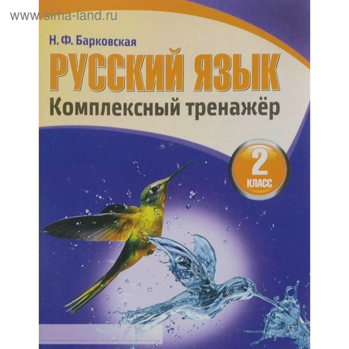 Русский язык. 2 класс. Комплексный тренажёр. Барковская Н. Ф. - Фото 1