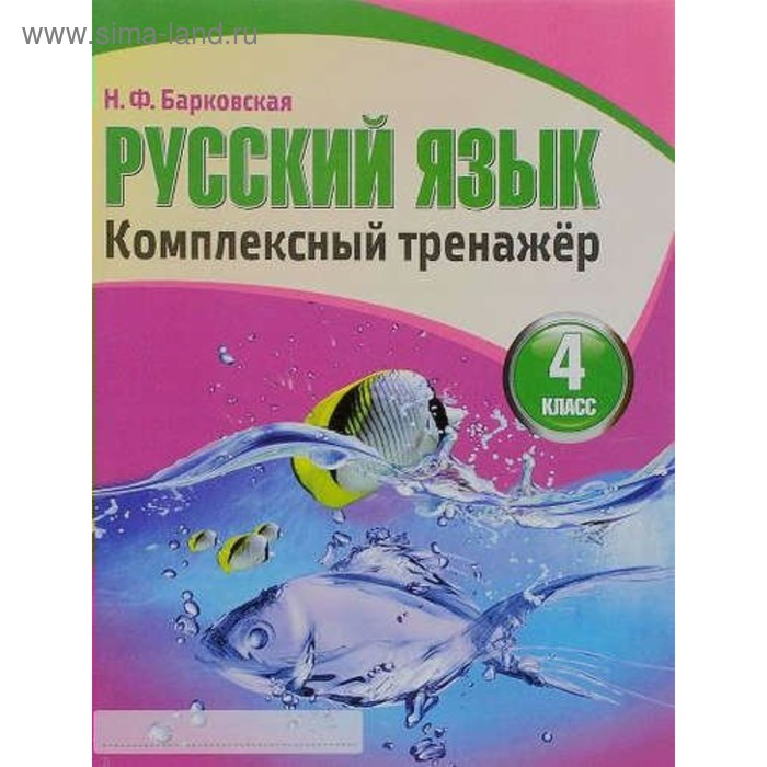 Русский язык. 4 класс. Комплексный тренажёр. Барковская Н. Ф. - Фото 1