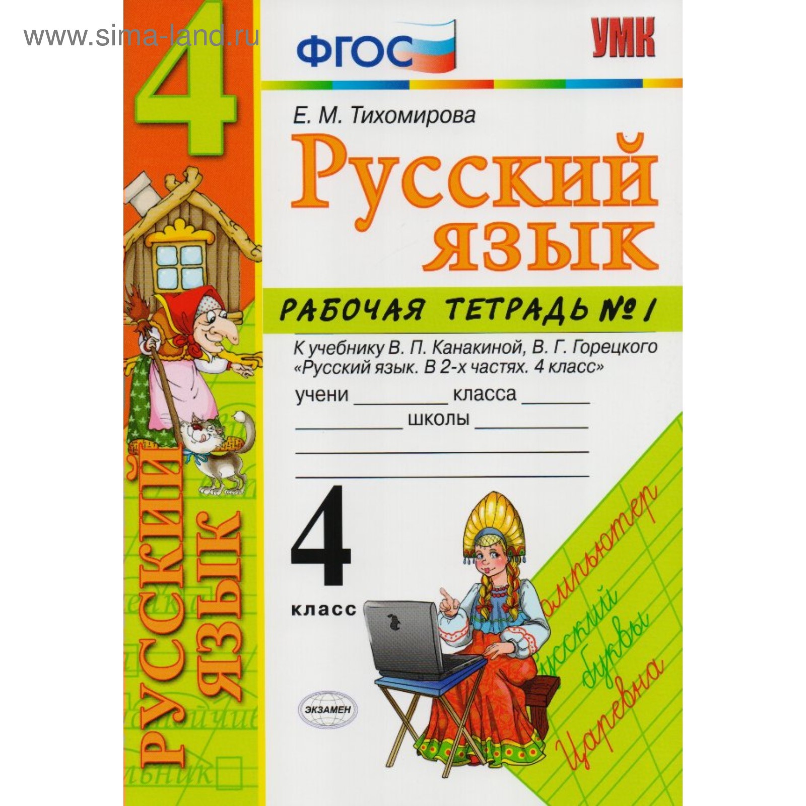 Русский язык. 4 класс. Часть 1. Рабочая тетрадь к учебнику В. П. Канакиной,  В. Г. Горецкого. Тихомирова Е. М.