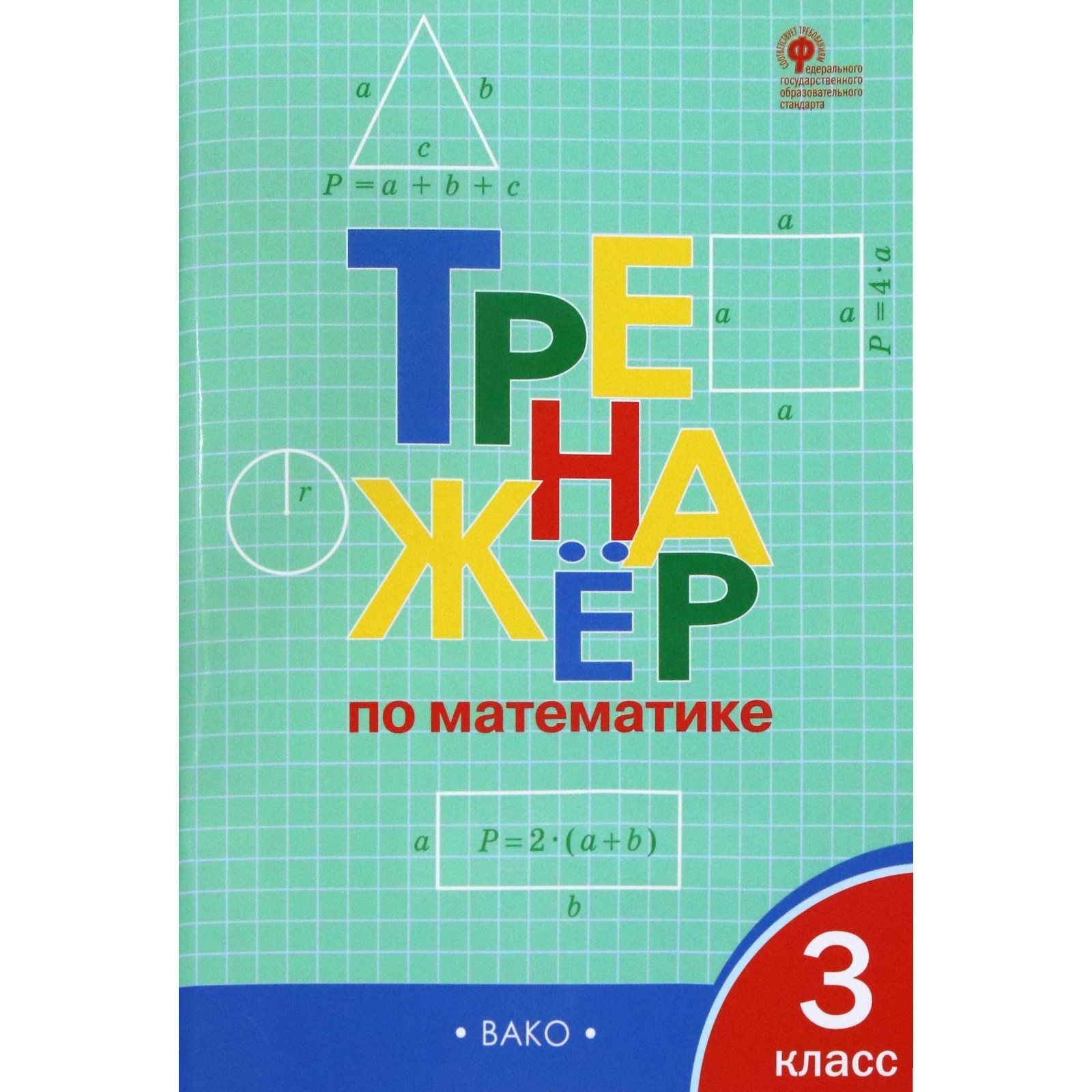 Тренажер. ФГОС. Тренажер по математике 3 класс. Яценко И. Ф (3846627) -  Купить по цене от 171.00 руб. | Интернет магазин SIMA-LAND.RU