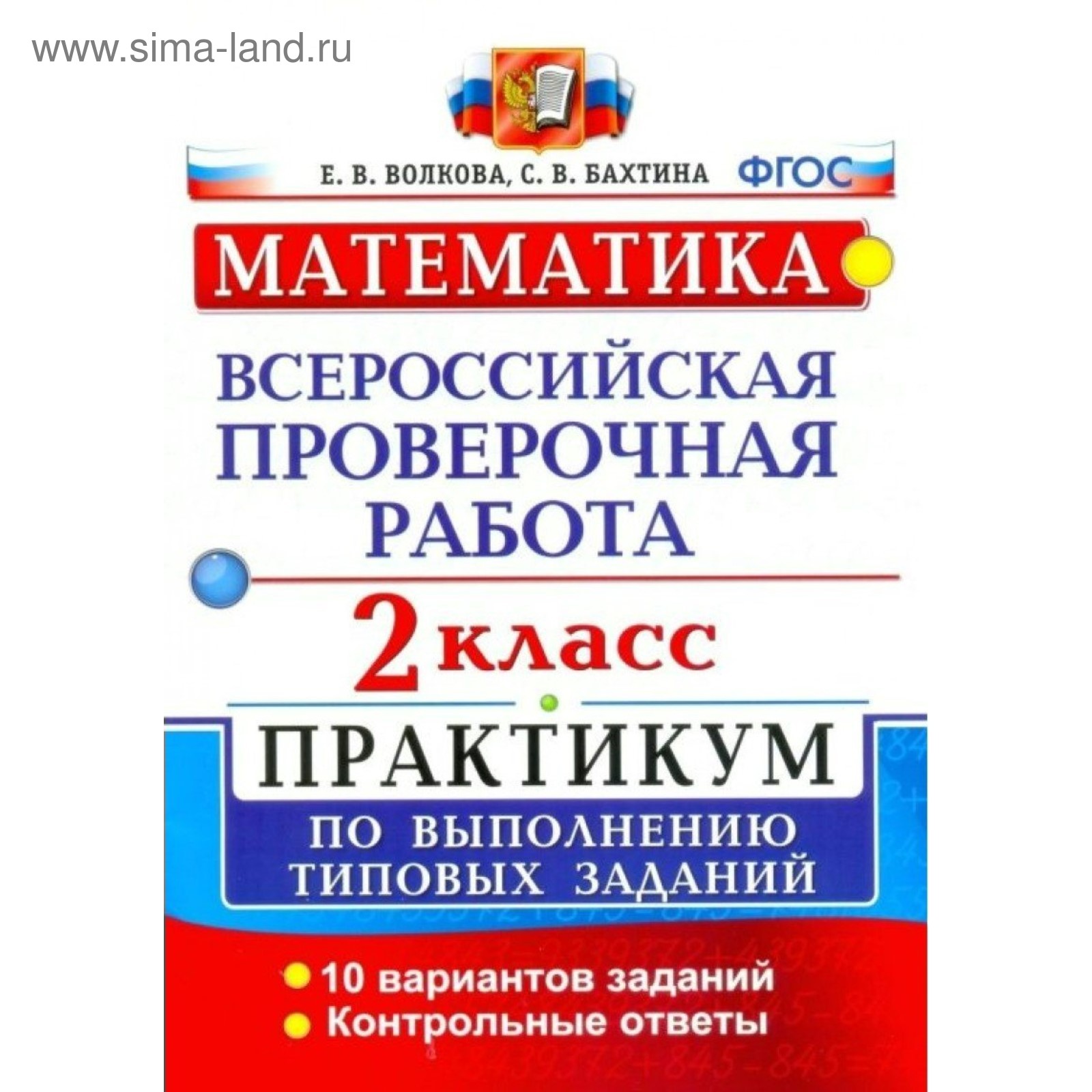 Практикум. ФГОС. Математика. Всероссийская проверочная работа. Практикум.  10 вариантов 2 класс. Волкова Е. В. (3846634) - Купить по цене от 163.00  руб. | Интернет магазин SIMA-LAND.RU