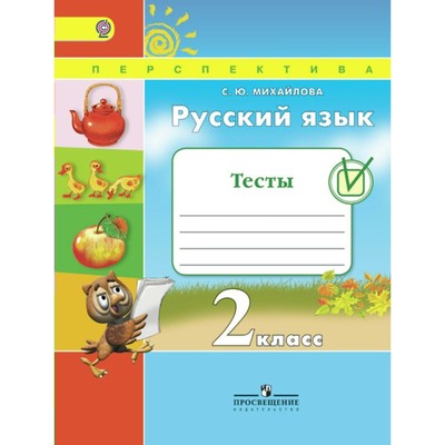 Русский Язык. 2 Класс. Тесты. Михайлова С. Ю. (3846647) - Купить.