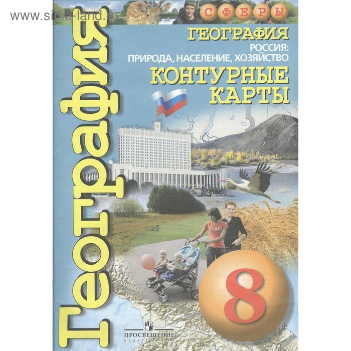 Контурные карты. 8 класс. География. Россия: природа, население, хозяйство. ФГОС. Котляр О. - Фото 1