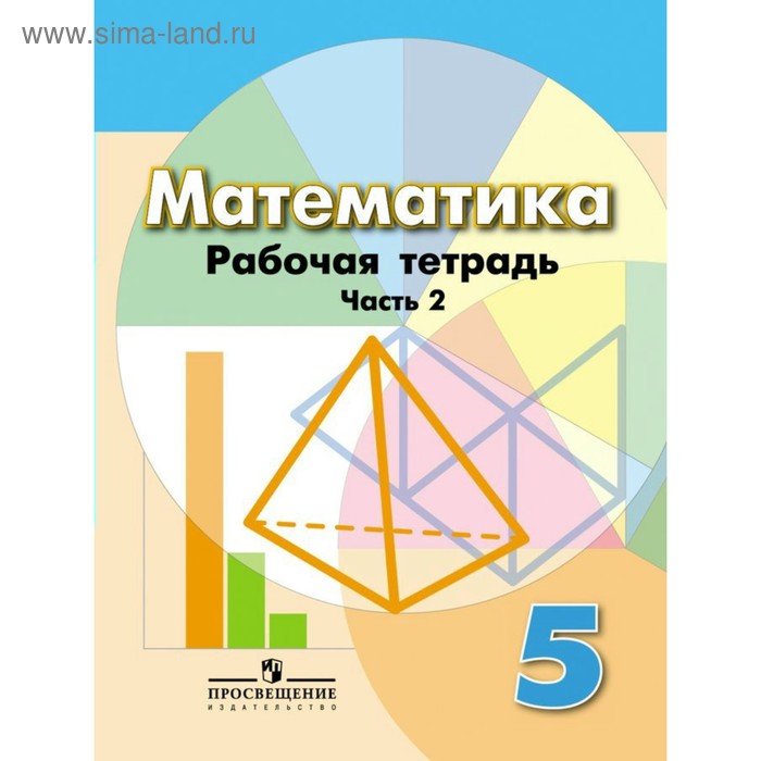 Математика. 5 класс. Рабочая тетрадь в 2-х частях. Часть 2. Кузнецова Л ...