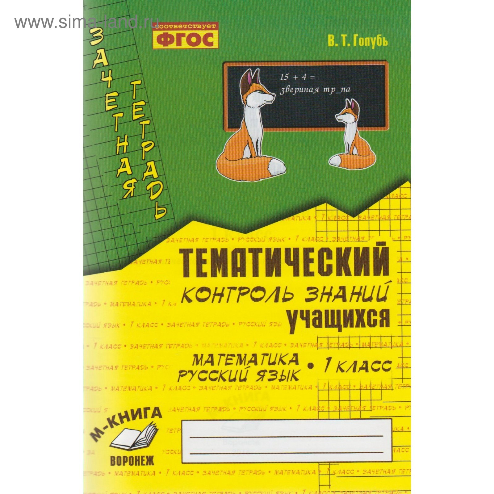 Практические работы. ФГОС. Математика. Русский язык. Тематический контроль  знаний 1 класс. Голубь В. Т. (3846666) - Купить по цене от 167.00 руб. |  Интернет магазин SIMA-LAND.RU