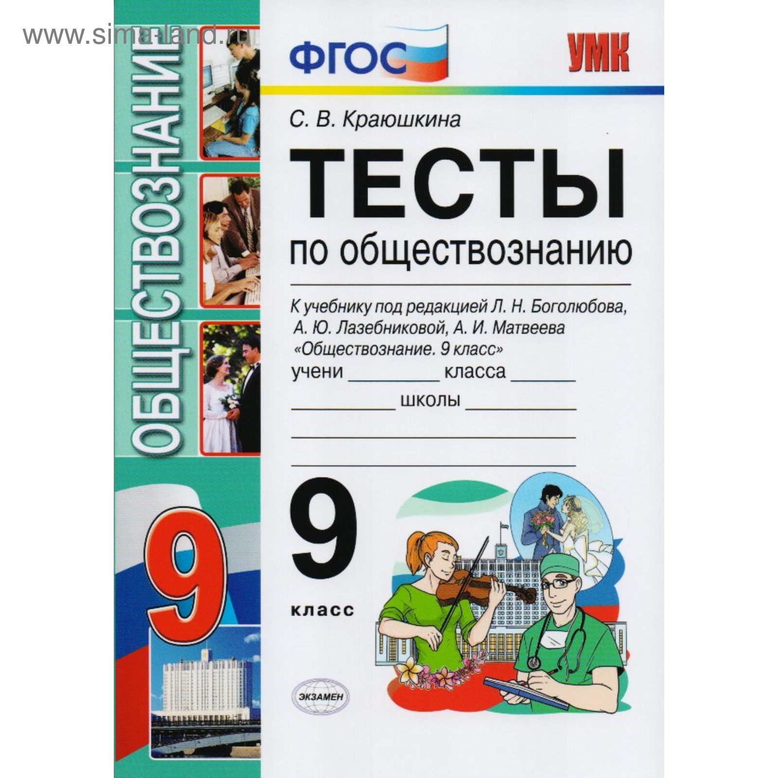 Тесты по обществознанию. 9 класс. К учебнику Л. Н. Боголюбова. Краюшкина С.  В.