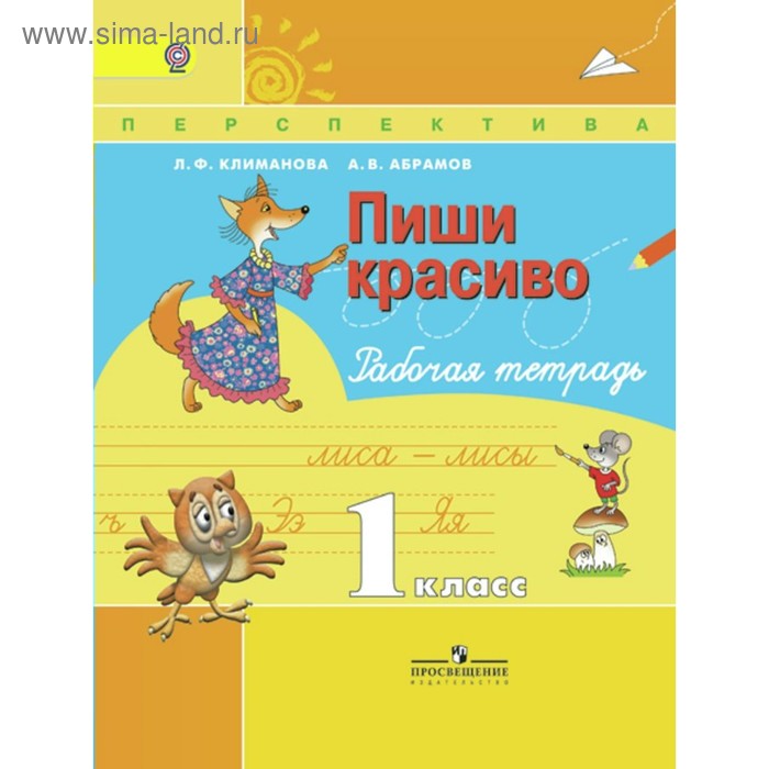 Пиши красиво. 1 класс. Рабочая тетрадь. Абрамов А. В., Климанова Л. Ф. - Фото 1