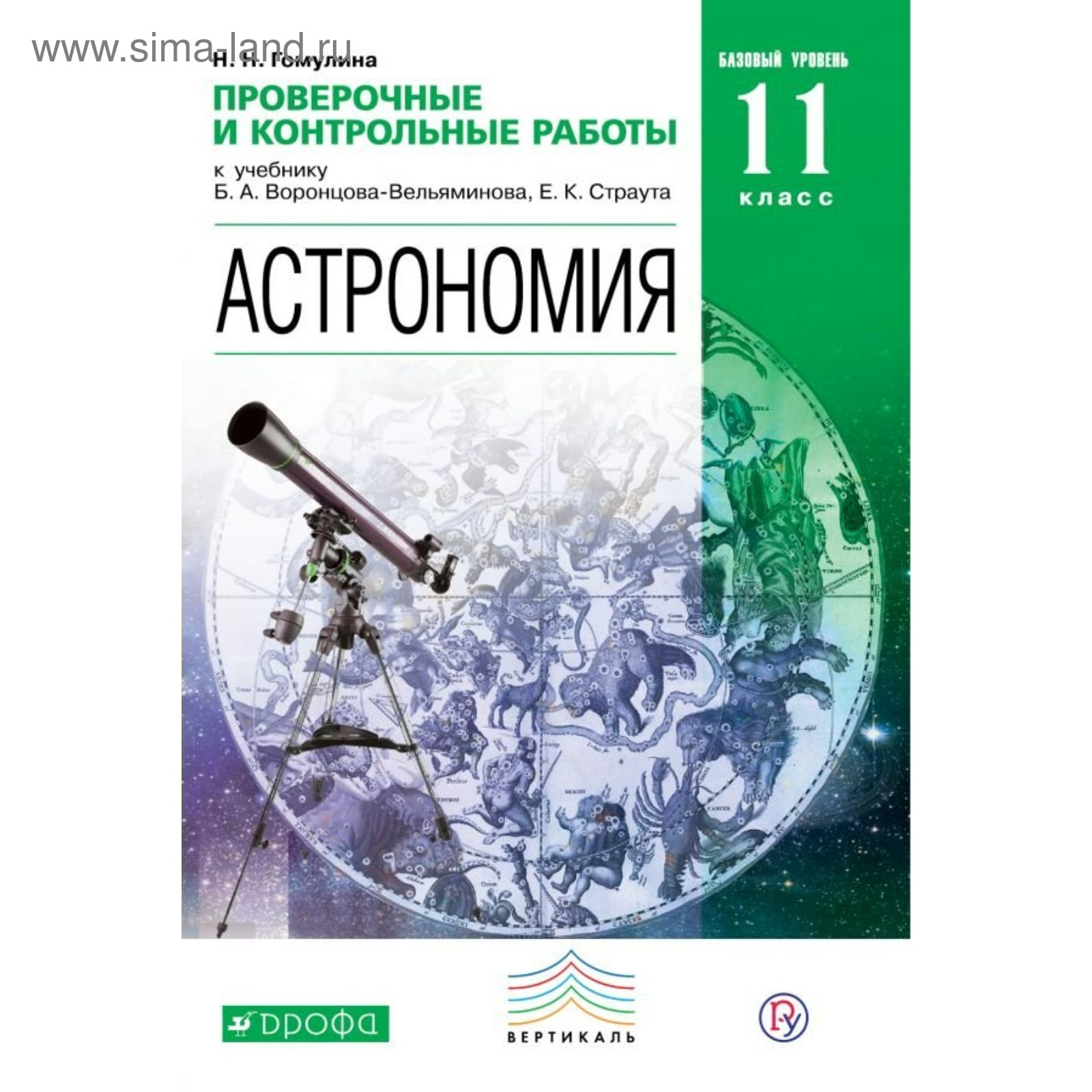 Проверочные работы. ФГОС. Астрономия. Базовый уровень 11 класс.  Воронцов-Вельяминов Б. А. (3846685) - Купить по цене от 160.00 руб. |  Интернет магазин SIMA-LAND.RU