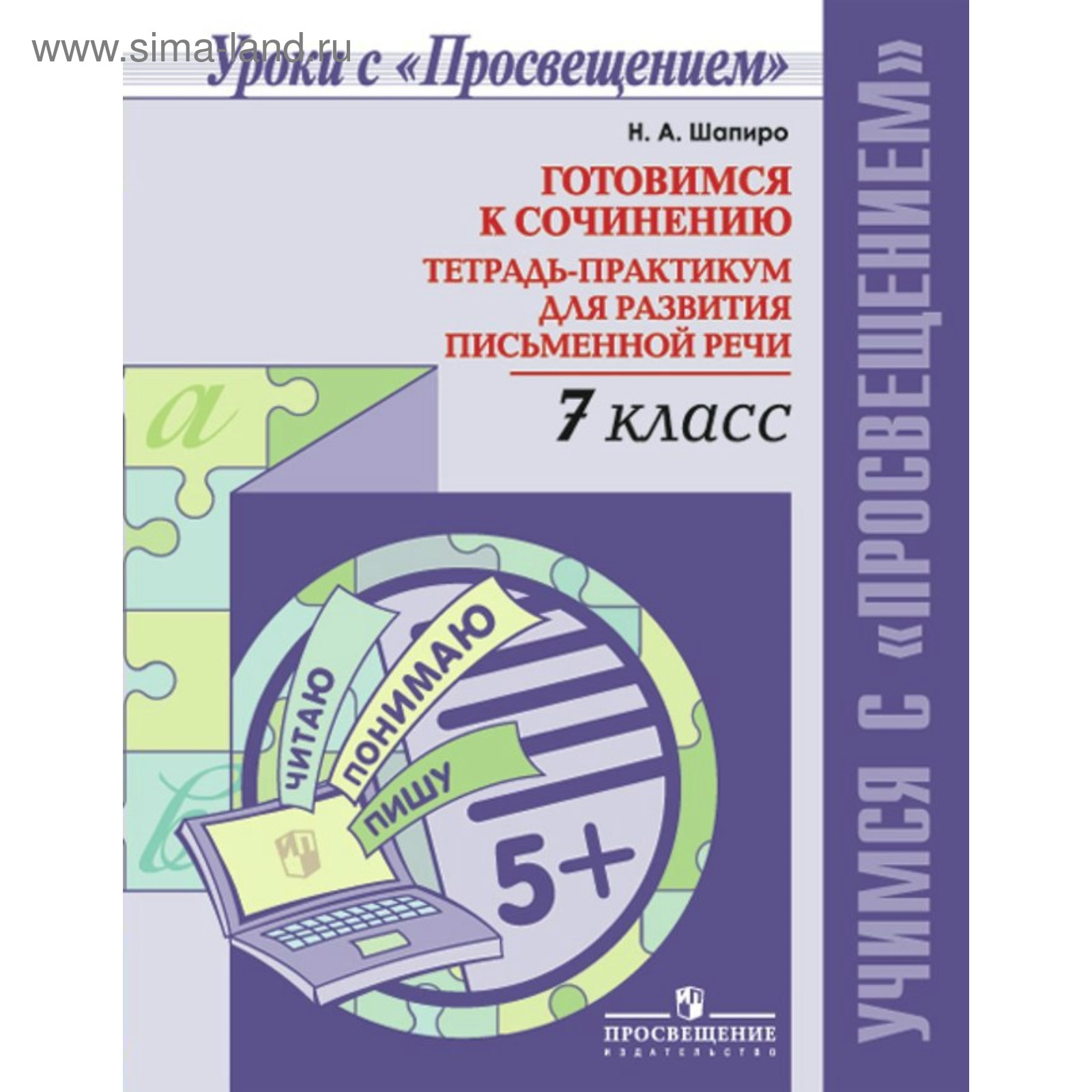 Сочинения. Готовимся к сочинению. Тетрадь-практикум для развития письменной  речи 7 класс. Шапиро Н. А. (3846692) - Купить по цене от 268.00 руб. |  Интернет магазин SIMA-LAND.RU