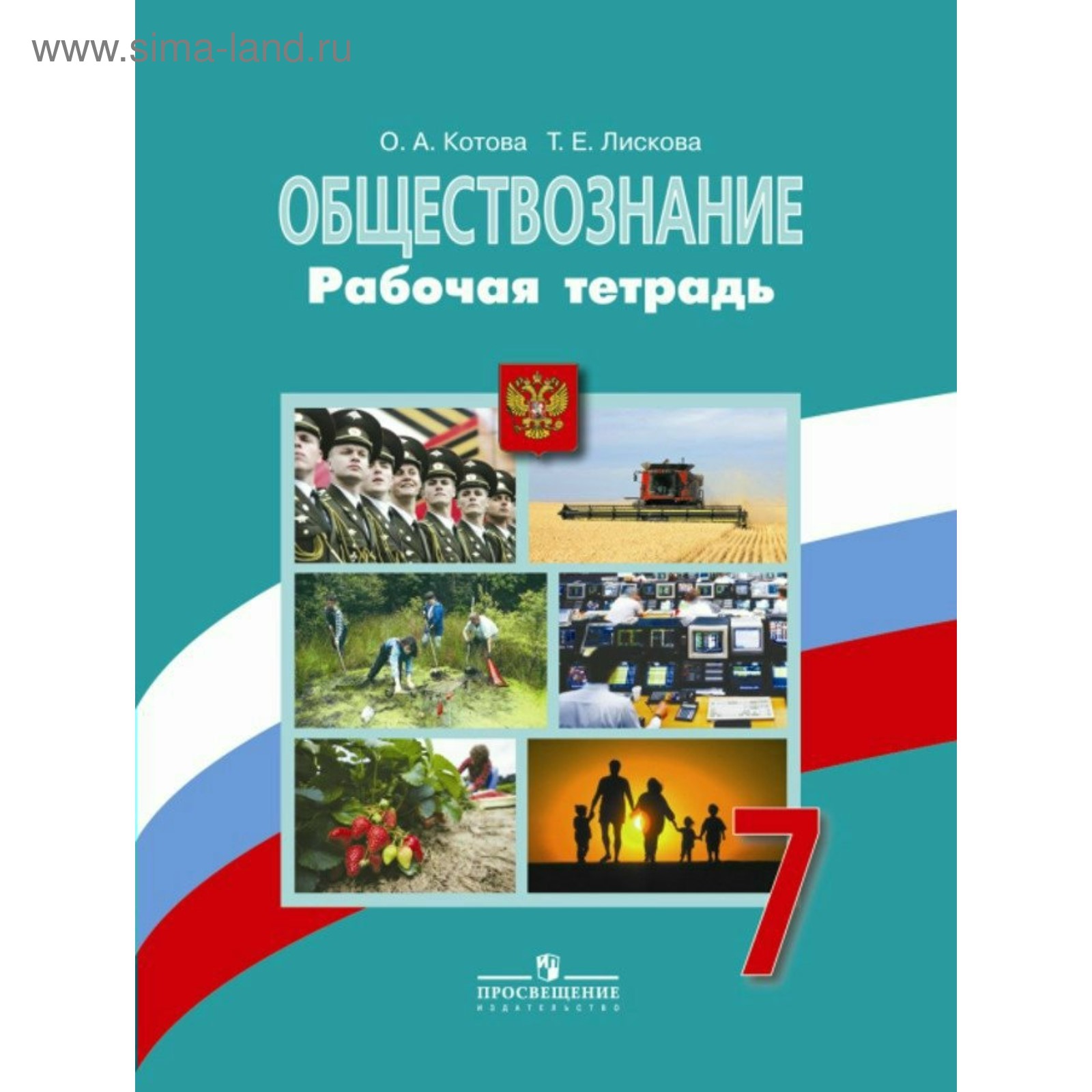 Обществознание. 7 класс. Рабочая тетрадь. Лискова Т. Е., Котова О. А ...