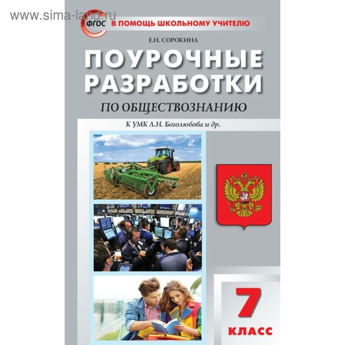 Обществознание. 7 класс. Поурочные разработки к учебнику под редакцией Л.Н. Боголюбова. Сорокина Е. Н. - Фото 1