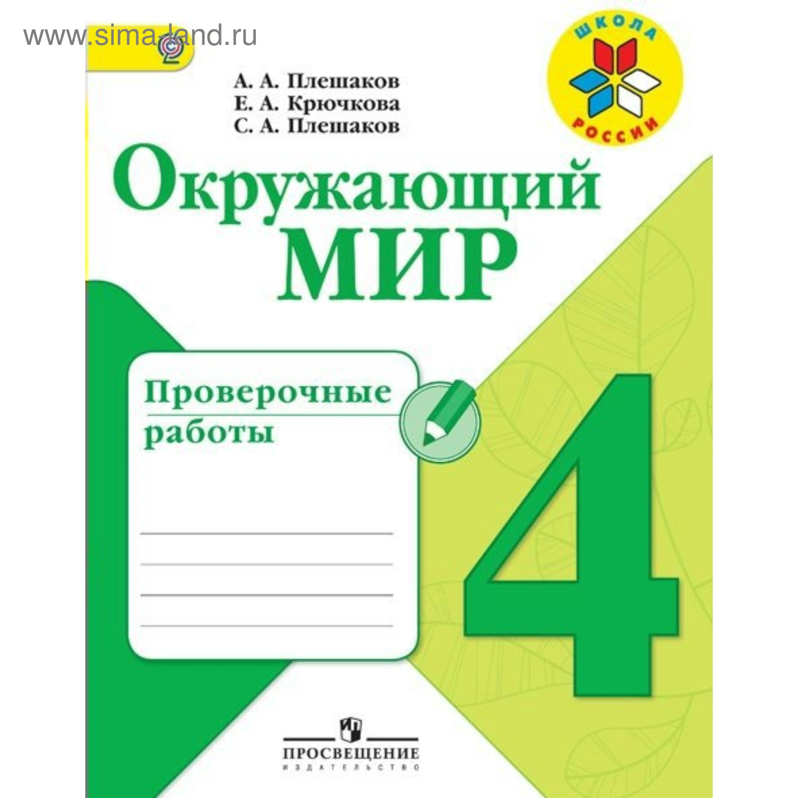 Окружающий мир. 4 класс. Проверочные работы. Плешаков С. А., Плешаков А.  А., Крючкова Е. А. (3846723) - Купить по цене от 146.00 руб. | Интернет  магазин SIMA-LAND.RU