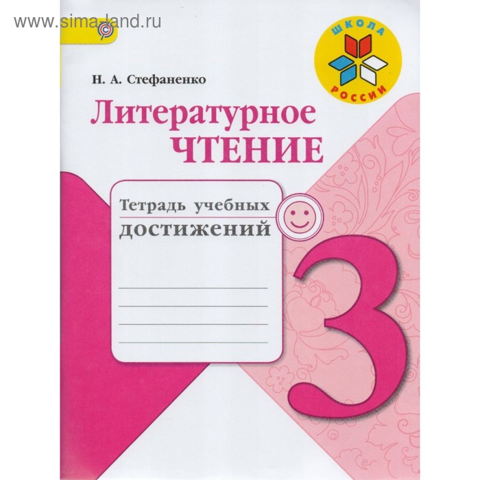 Рабочая тетрадь. ФГОС. Литературное чтение. Тетрадь учебных достижений 3 класс. Стефаненко Н. А. - Фото 1