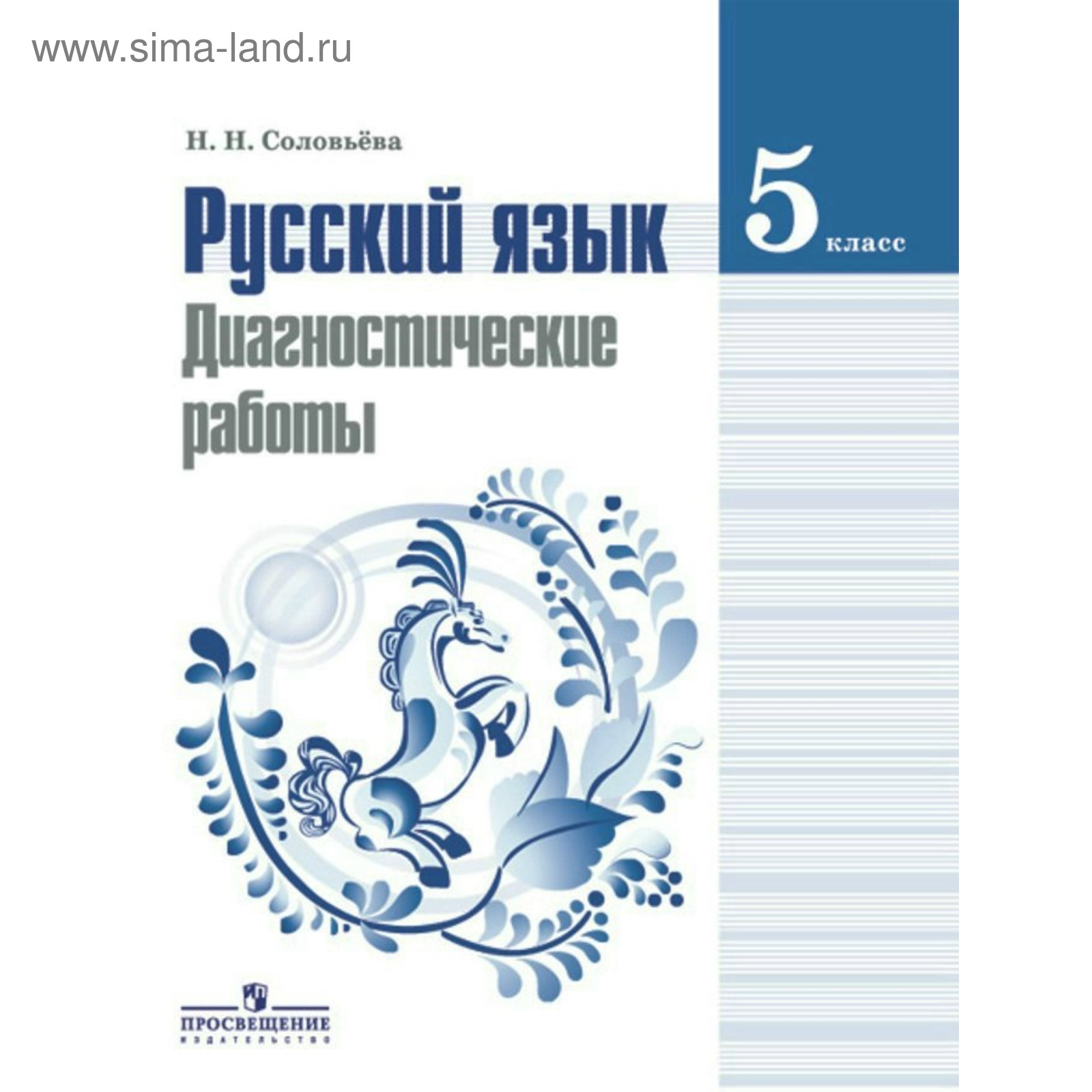 Русский язык. 5 класс. Диагностические работы. Соловьева Н. Н. (3846737) -  Купить по цене от 162.00 руб. | Интернет магазин SIMA-LAND.RU