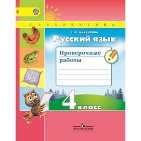 Русский язык. 4 класс. Проверочные работы. Михайлова С. Ю.