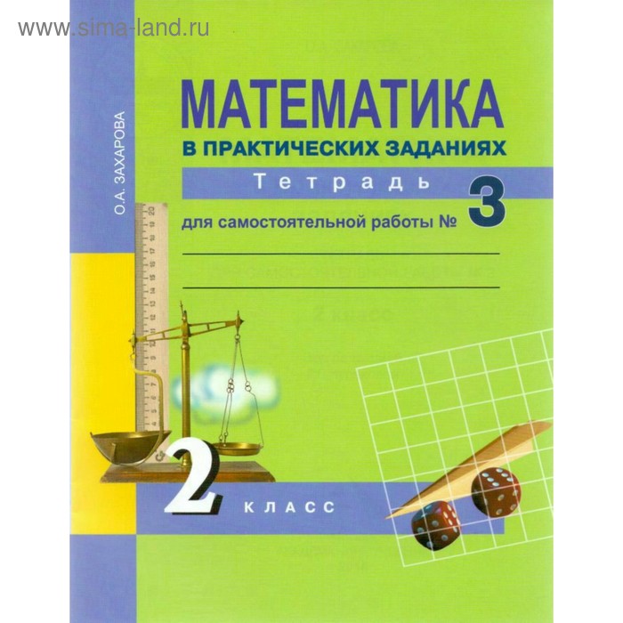 Математика в практических заданиях. 2 класс. Тетрадь для самостоятельной работы №3. Захарова О. А.