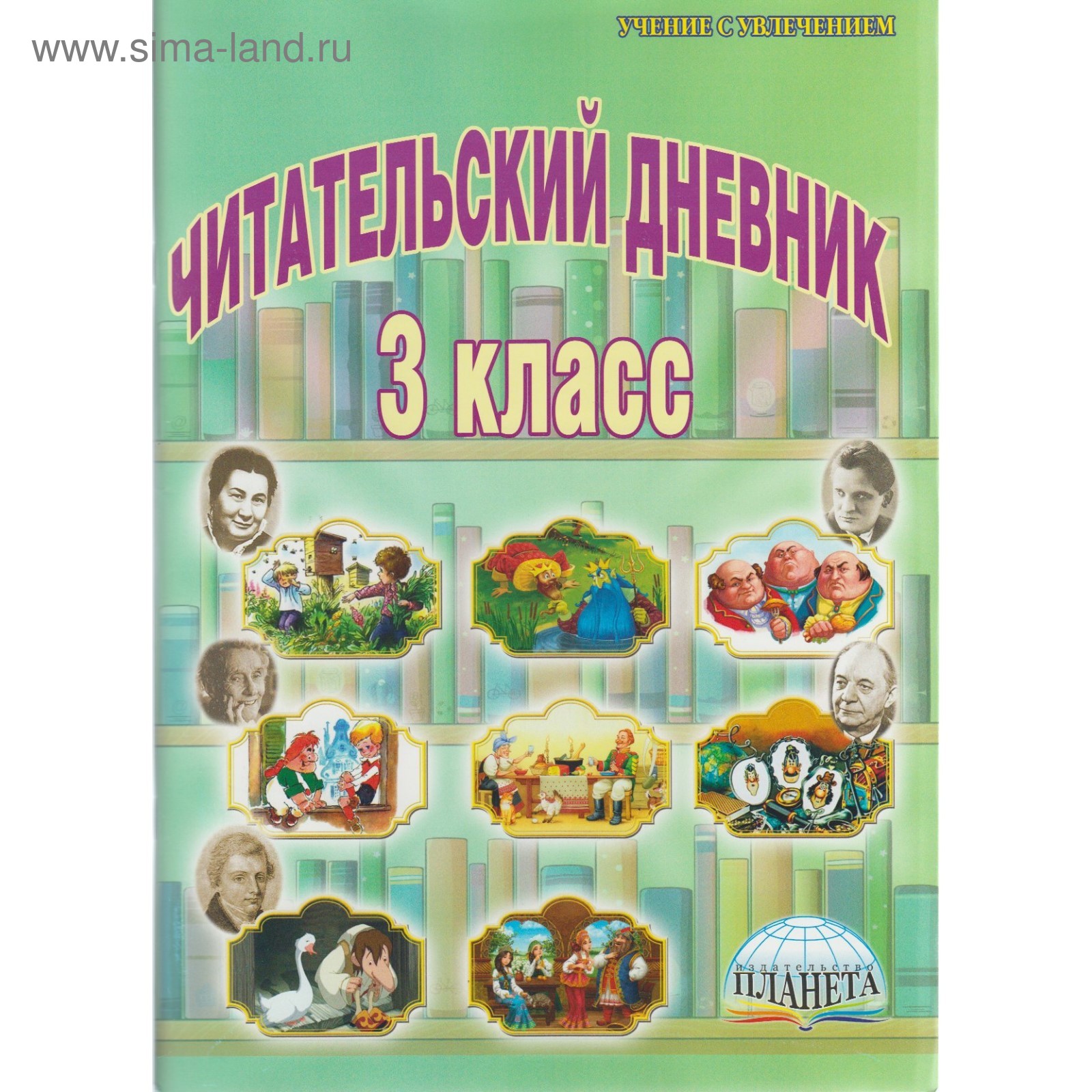 Практикум. ФГОС. Читательский дневник 3 класс. Буряк М. В. (3846752) -  Купить по цене от 200.00 руб. | Интернет магазин SIMA-LAND.RU