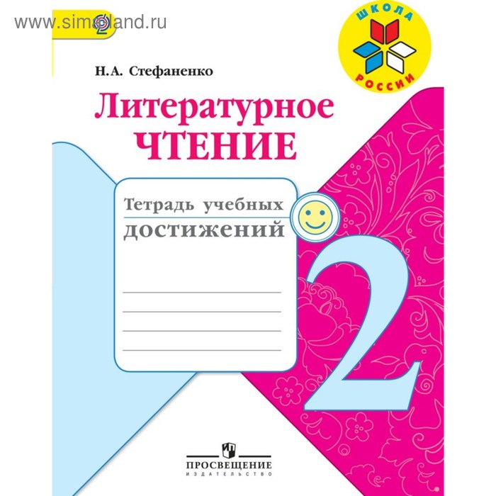Литературное чтение. 2 класс. Тетрадь учебных достижений. Стефаненко Н. А. - Фото 1