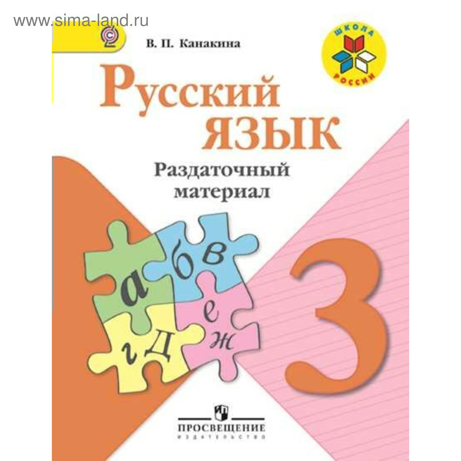 3 Класс Русский Канакина Купить