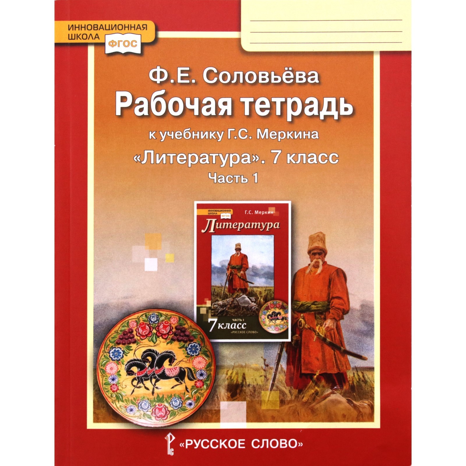 Рабочая тетрадь. ФГОС. Литература к учебнику Меркина 7 класс, Часть 1.  Соловьева Ф. Е. (3846769) - Купить по цене от 178.00 руб. | Интернет  магазин SIMA-LAND.RU