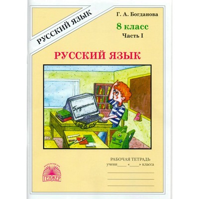 Рабочая Тетрадь. Русский Язык 8 Класс, Часть 1. Богданова Г. А.