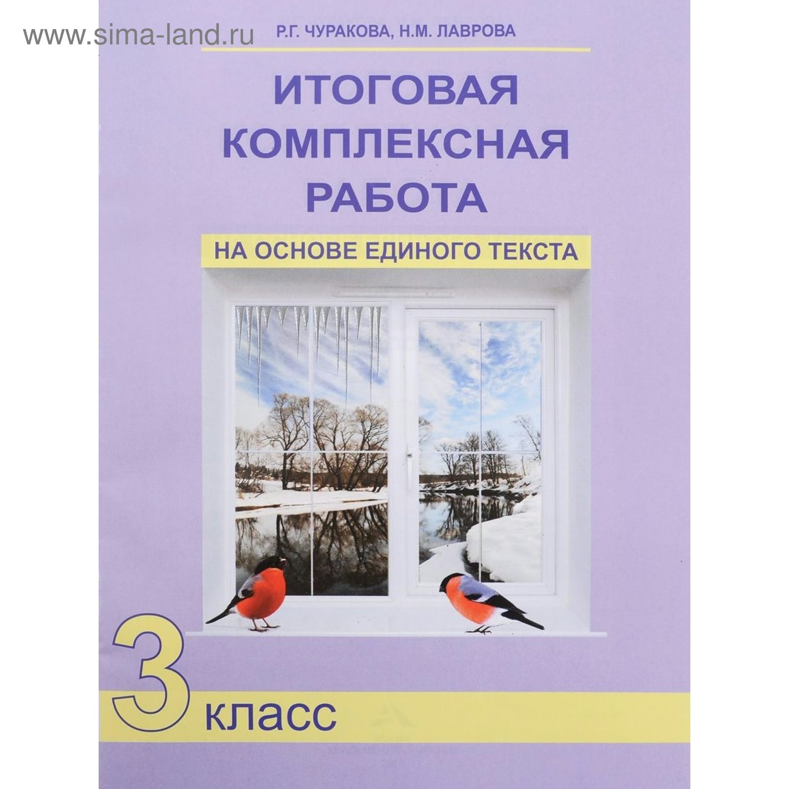 Итоговая комплексная работа на основе единого текста. 3 класс. Чуракова Р.  Г., Лаврова Н. М. (3846790) - Купить по цене от 293.00 руб. | Интернет  магазин SIMA-LAND.RU