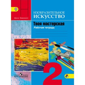 Твоя мастерская. 2 класс. Рабочая тетрадь по Изобразительному искусству ...