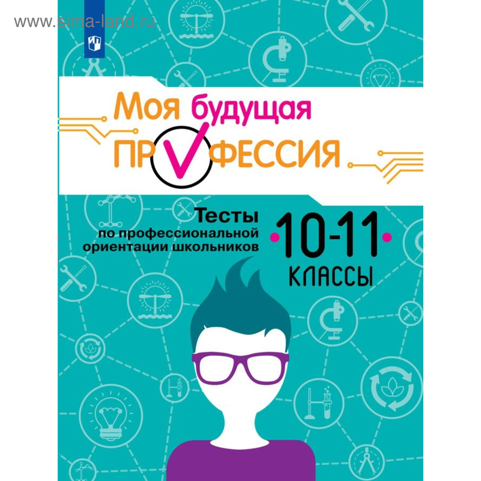 Моя будущая профессия. 10-11 класс. Тесты по профессиональной ориентации  школьников. Кузнецов К. Г., Серебряков А. Г., Биккулова О. С.