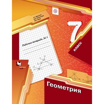 Геометрия. 7 Класс. Часть 1. Рабочая Тетрадь. Мерзляк А. Г.
